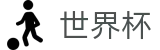 足球赛买球（中国）最新买球站 · 世界杯在哪里买球不黑钱